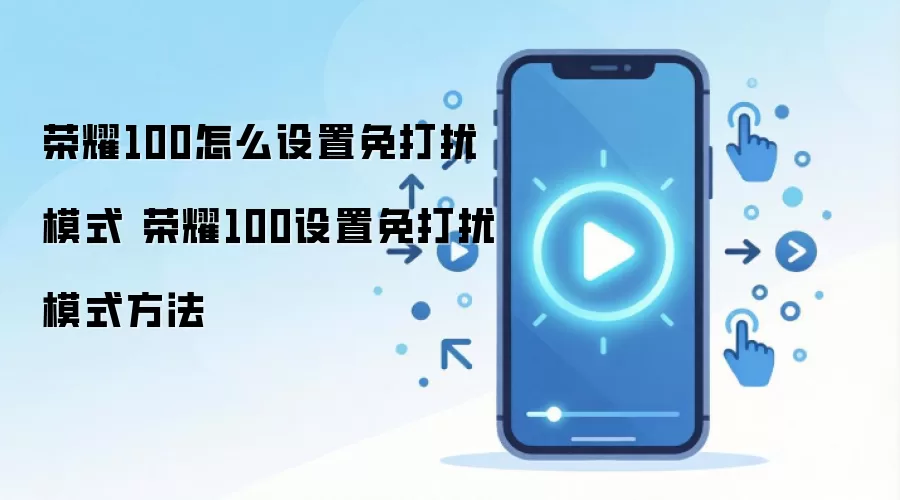 ��ҫ100�ֻ������ģʽ���ò������