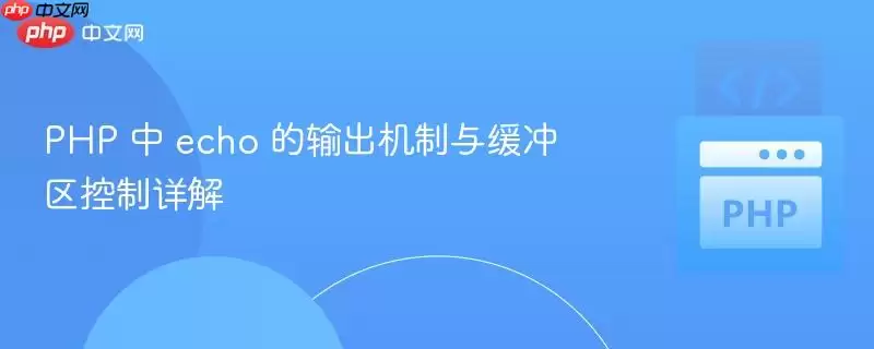 PHP echo���ԭ���뻺��������ʵս����