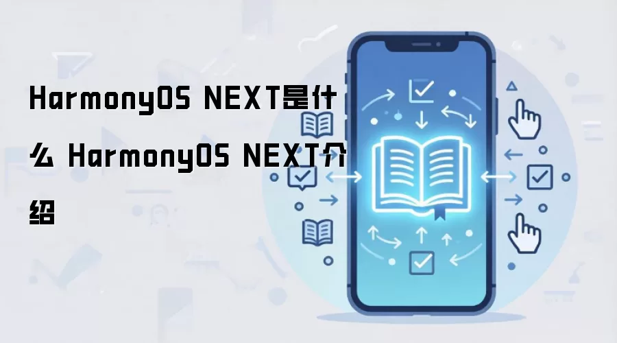 ����HarmonyOS NEXTϵͳ����빦����ɫ����