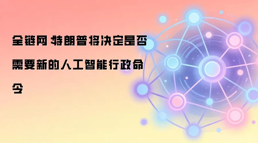 ������AI������ǰհ��ȫ������Web3����¶���