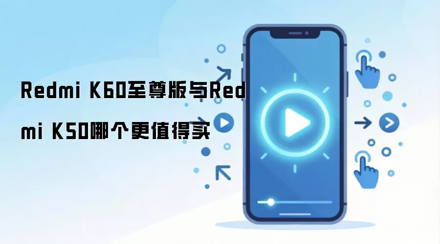 Redmi K60�����Ա�K50�ĸ���ֵ������