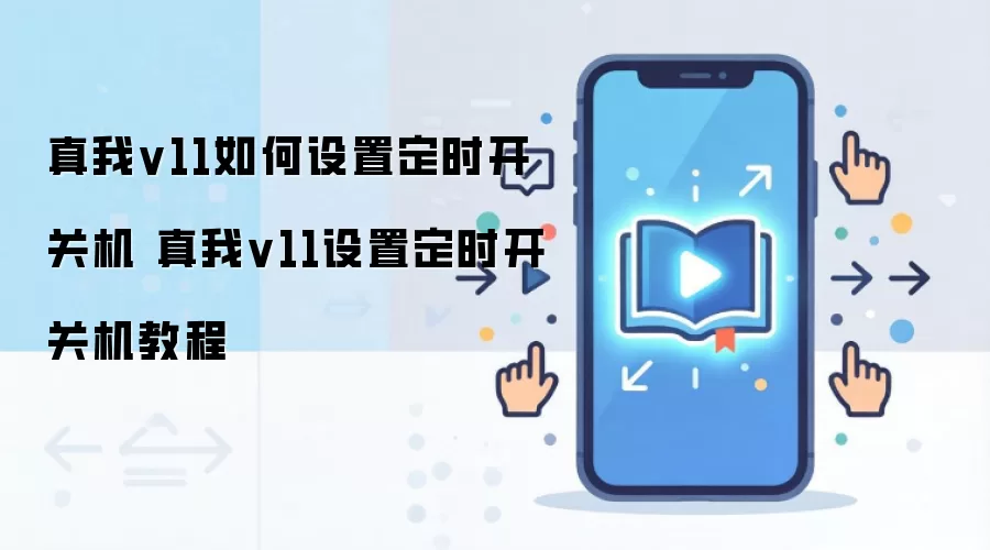 ����v11��ʱ���ػ����÷��� ��ϸ����ͼ�Ľ̳�