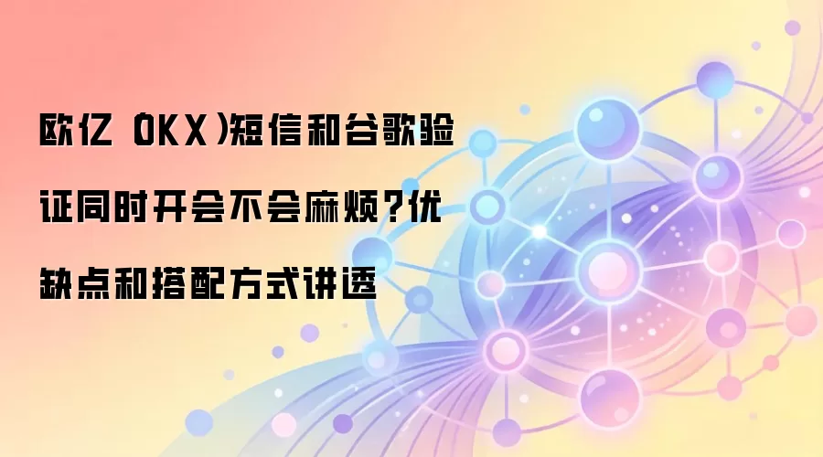 OKX˫����֤��⣺������ȸ���֤��ͬʱ������ȫ����ȱ�����������ָ��