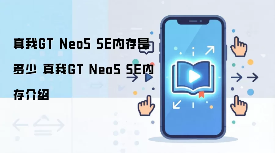 ����GT Neo5 SE�ڴ�������� �����ڴ���洢�ռ����