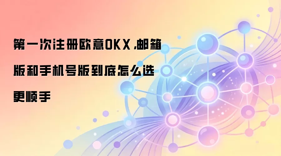 OKXע��ָ�ϣ��������ֻ���ע���ĸ�����ݺ��ã�