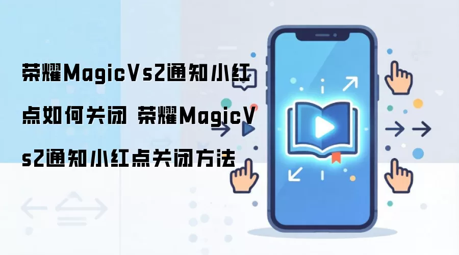 ��ҫMagicVs2֪ͨС���ر����ò������