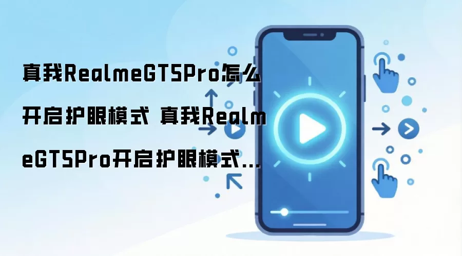 ����GT5 Pro����ģʽ����������������÷���