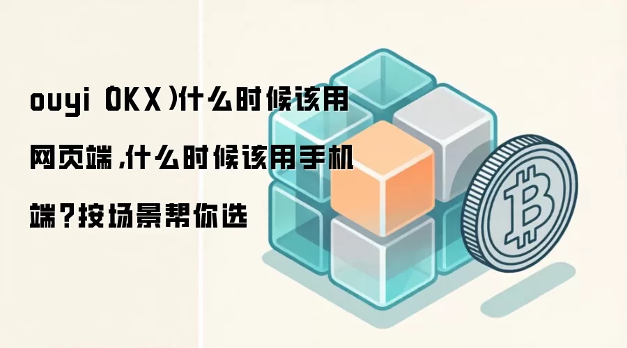 OKX��������ҳ�����ֻ���ʹ�ó���ȫ���������ס����ơ�NFT�������ѡ��