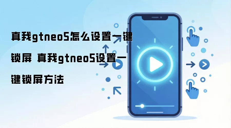 ����GT Neo5һ���������ý̳� ����������Ļ�������