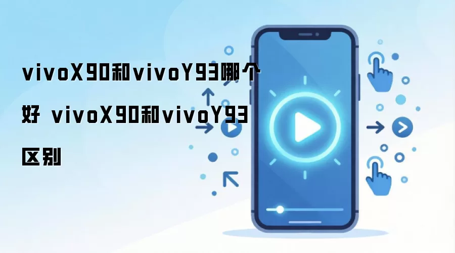 vivo X90��Y93�ֻ��Ա��ĸ���ֵ������