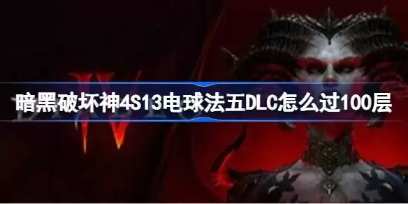 �����ƻ���4S13����BD ��DLC����ͨ��100�㹥��