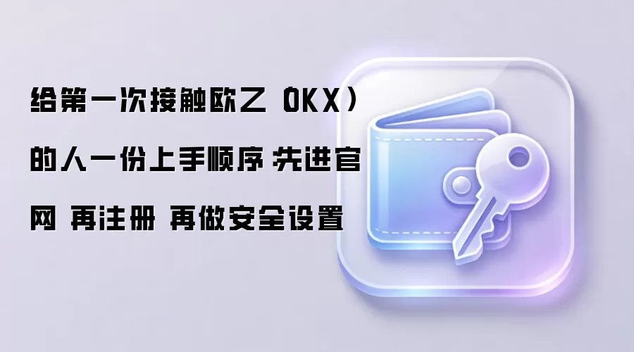 OKX��������ָ�ϣ��ӹ���ע�ᵽ��ȫ������������