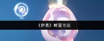 伊莫拉姆孵蛋步骤与技巧详解_wishdown.com 伊莫怎么孵蛋