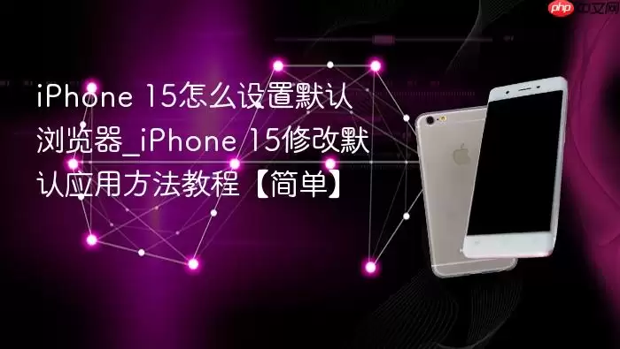 iPhone 15Ĭ����������ý̳� �����޸�ϵͳĬ��Ӧ��