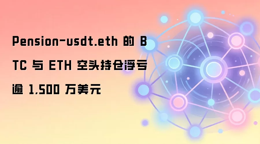 Pension-usdt.eth ���ձ��ر���̫��������1500����Ԫ