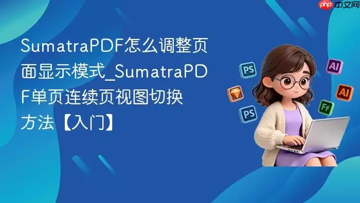 SumatraPDF��ҳ������ҳ��ͼ�л����ý̳�