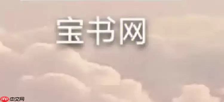 宝书网无法访问的解决方法与详细步骤_wishdown.com 宝书网打不开怎么办 宝书网打不开的解决办法