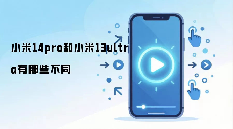 С��14 Pro��С��13 Ultra����Աȷ���