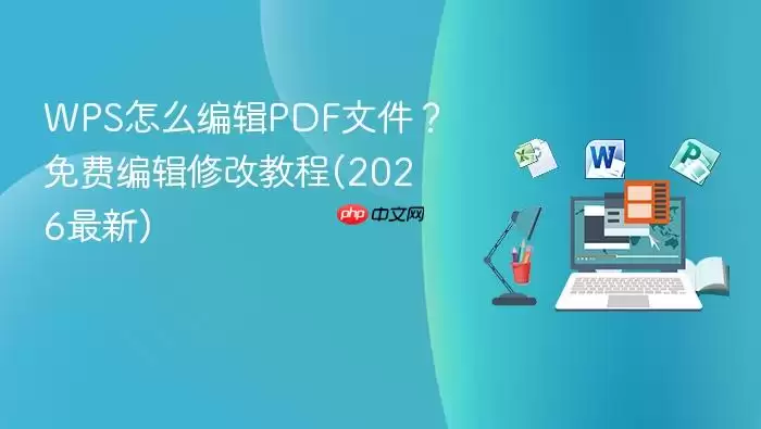 2026����WPS���PDF�༭�̳� �ְ��ֽ����޸��ļ�