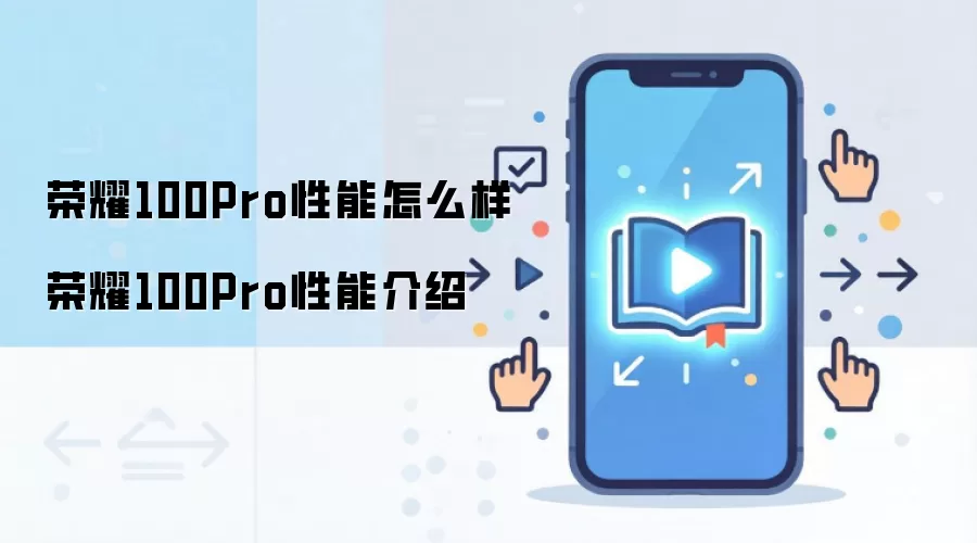 ��ҫ100Pro�ֻ�����ȫ�����⣺����������Ϸʵ�����