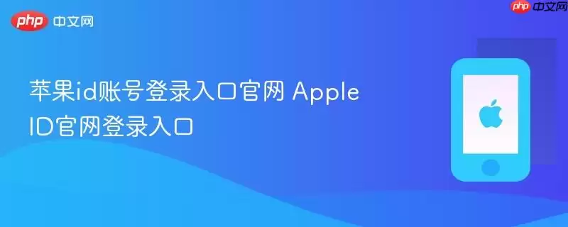 ƻ��ID�˺ŵ�¼������� Apple ID��¼�ٷ���վ