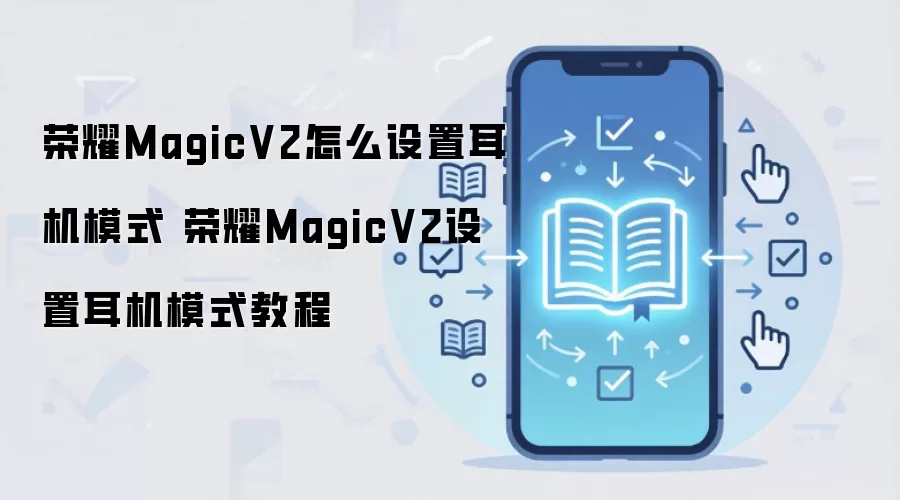 ��ҫMagicV2����ģʽ���÷��� �������������ӽ̳�