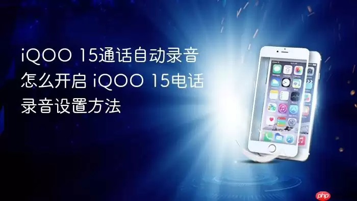 iQOO 15ͨ��¼�����ܿ��������ò������