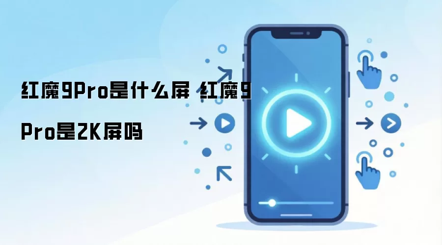 ��ħ9Pro��Ļ�������� �Ƿ����2K�ֱ������