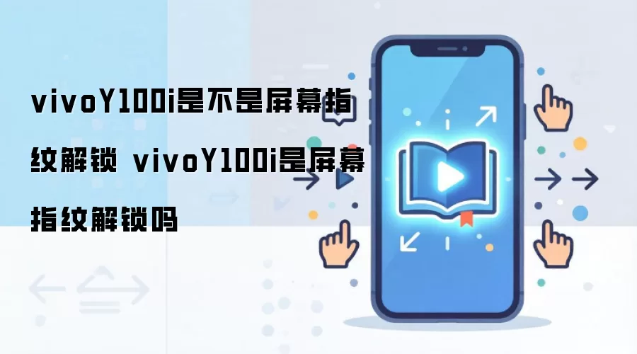 vivo Y100i֧����Ļָ�ƽ����� ʵ���������