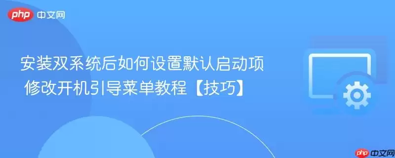 ˫ϵͳ����˳�����ý̳� �޸�Ĭ������������