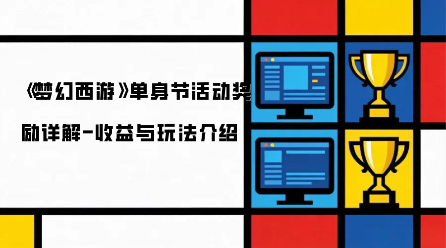 梦幻西游单身节活动攻略奖励兑换与玩法指南_wishdown.com 《梦幻西游》单身节活动奖励详解-收益与玩法介绍