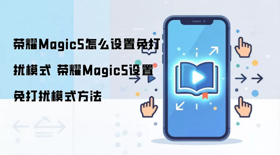 ��ҫMagic5�����ģʽ���ý̳�����ϸ����ָ��