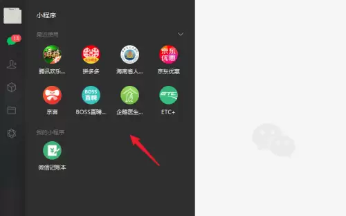电脑版微信如何打开并使用小程序_wishdown.com 电脑版微信如何打开并使用小程序_wishdown.com
