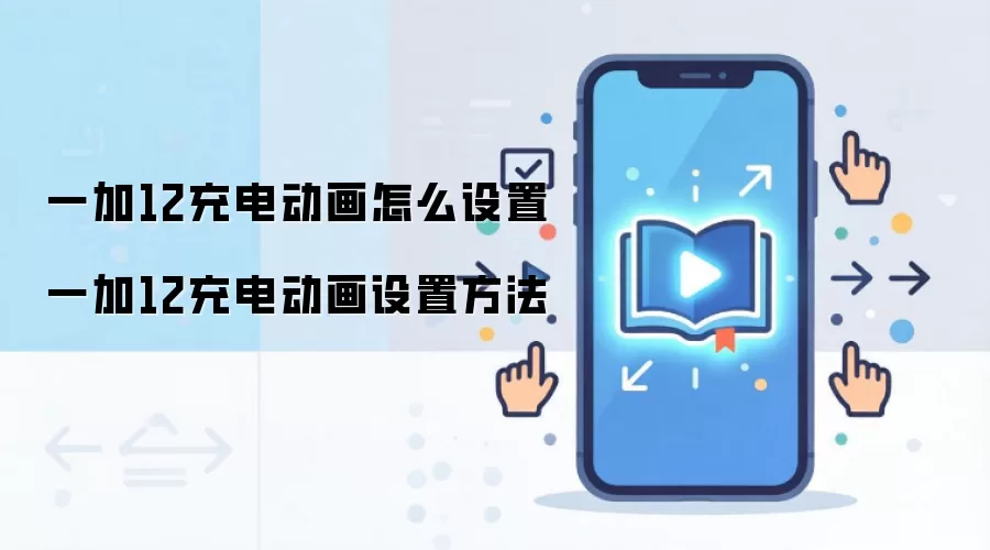 һ��12�ֻ���綯�����ò������Զ���̳�