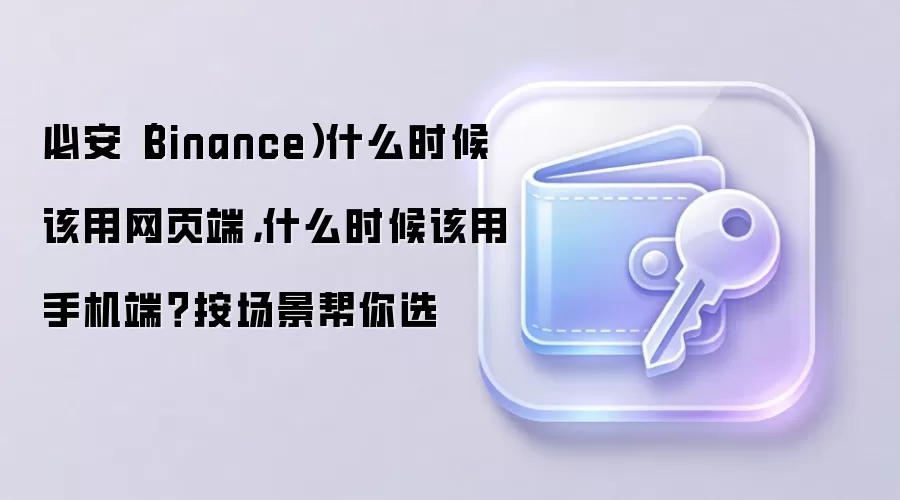 �ذ�(Binance)��ҳ�����ֻ�Appʹ��ָ�ϣ���󳡾������Чѡ��