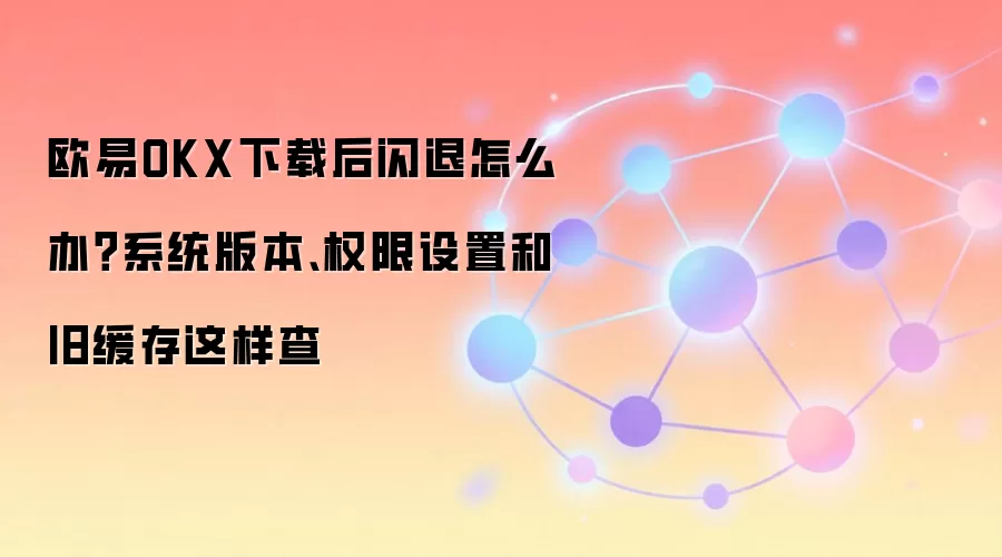 ŷ��OKX���˽�����������ϵͳ�汾��Ȩ���뻺������ָ��