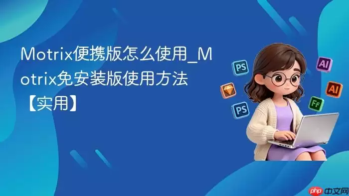 Motrix��Я�����ذ�װ��ʹ�ý̳����