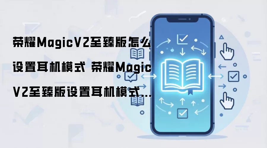 ��ҫMagicV2��������ģʽ���÷�����ϸͼ�Ľ̳�