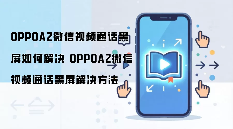 OPPO A2΢����Ƶͨ�������޸�ָ����������