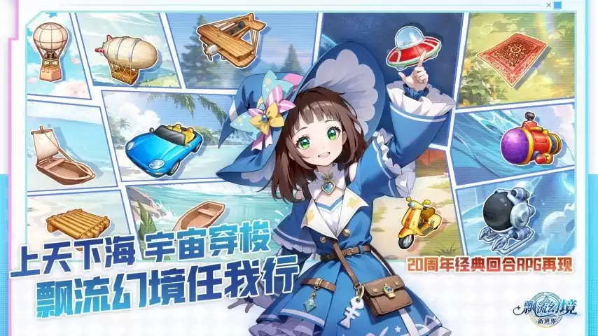 飘流幻境新世界20周年版本预约开启 经典回归新作上线_wishdown.com 飘流幻境新世界20周年版本预约开启 经典回归新作上线_wishdown.com