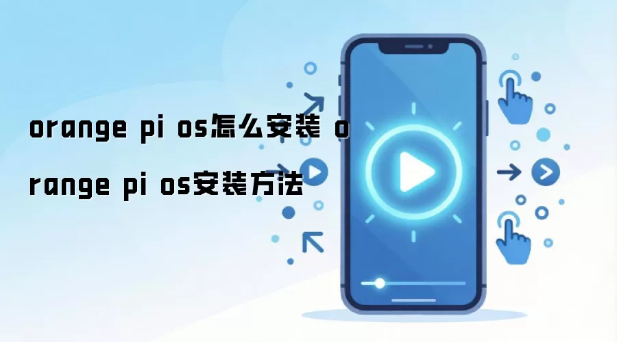 �����Orange Pi OSϵͳ��װ��ϸͼ�Ľ̳�