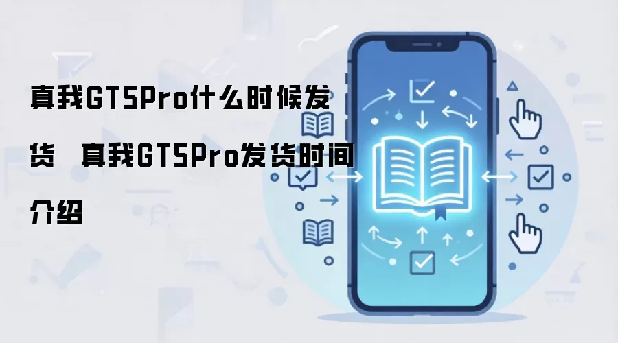����GT5 Pro����ʱ���뵽�����ڲ�ѯָ��