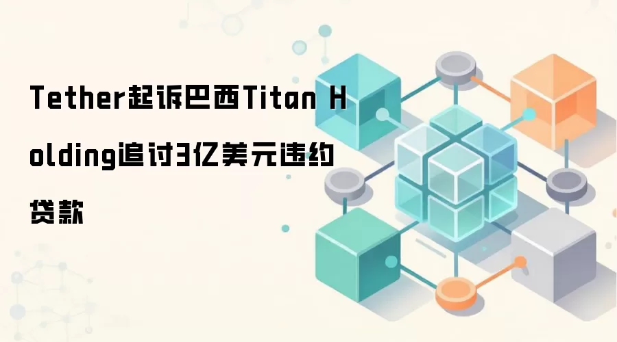 Tether���߰���Titan Holding׷��3����Ԫ����ΥԼ��USDT���з���ȡ�����ж�
