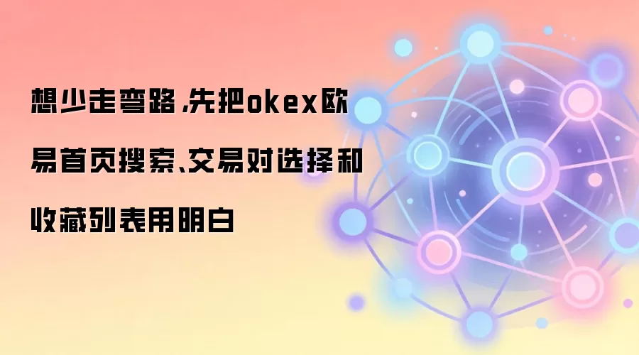 ŷ��OKX���ֱؿ�����ҳ���������׶�ѡ�����ղ��б���Чʹ��ָ��