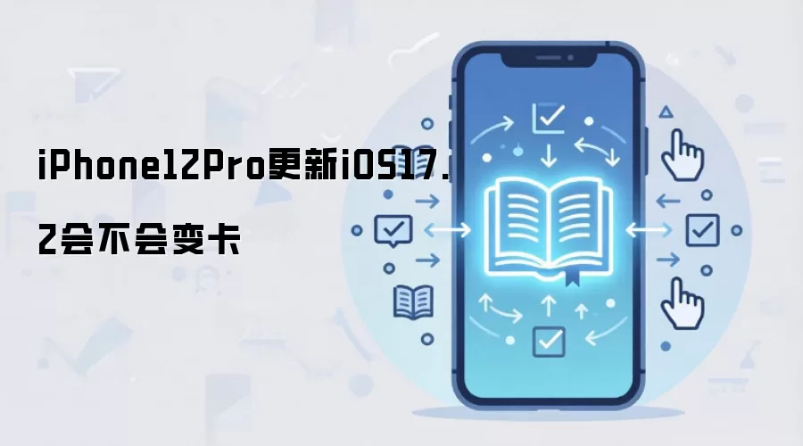 iPhone12Pro����iOS17.2������ ʵ����������Ӱ�����