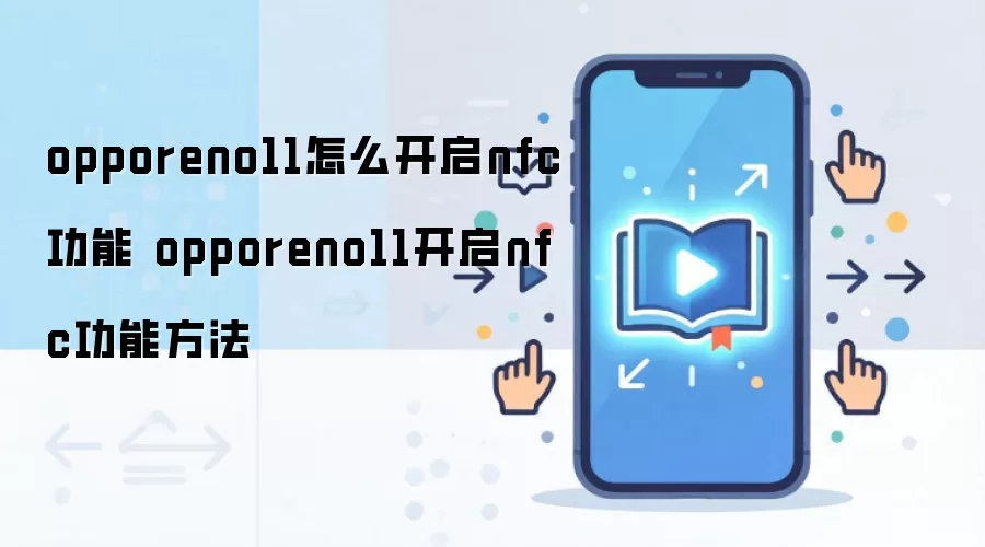 OPPO Reno11 NFC���ܿ����������