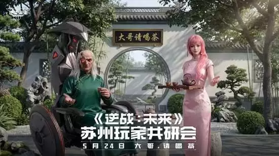 逆战未来共研会本月24日将在苏州举办_wishdown.com 逆战未来共研会本月24日将在苏州举办_wishdown.com