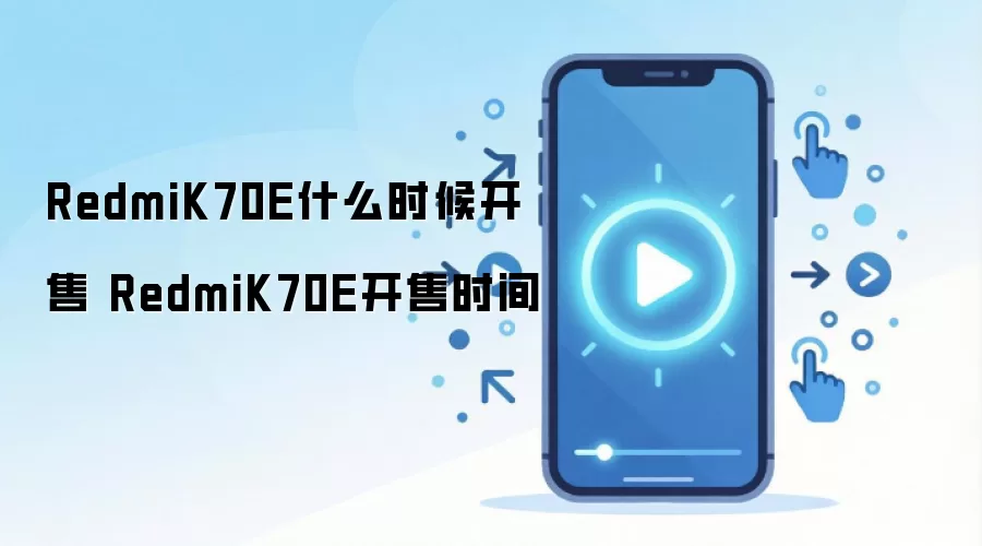 Redmi K70E�ֻ�����ʱ���빺���������