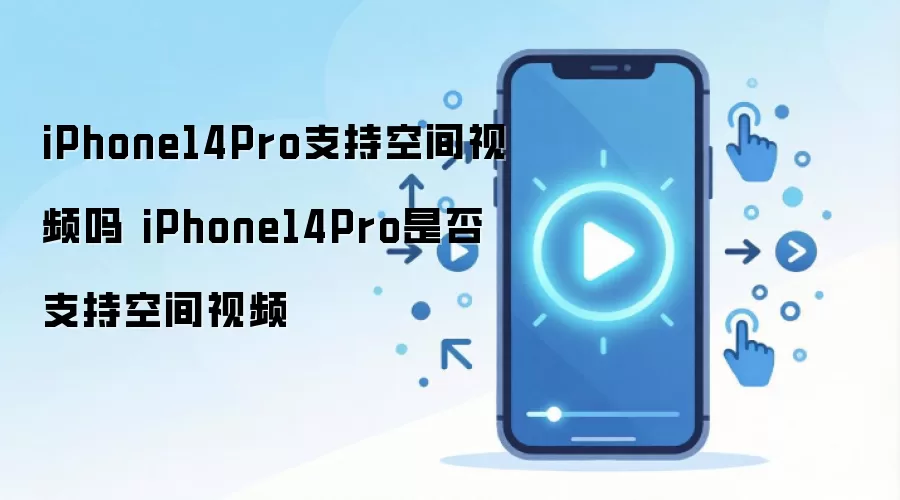 iPhone 14 Pro֧�ֿռ���Ƶ������ ���������ʹ��ָ��