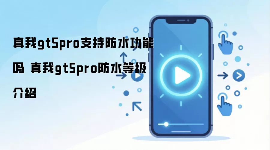 ����GT5 Pro��ˮ�ȼ��Ƕ��٣�IP64�������ˮʵ�����